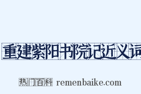 重建紫阳书院记近义词是什么意思的图片